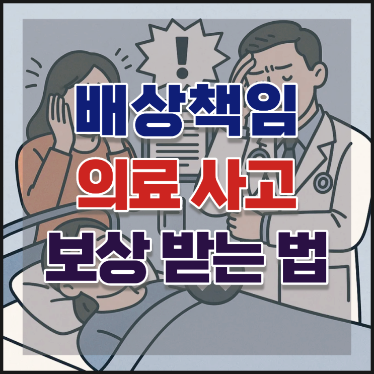  의료사고 보상 인정 기준과 배상청구 절차 1편