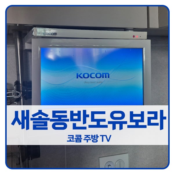  [화성 비디오폰 설치]화성 새솔동 반도유보라아이비파크아파트 코콤 주방TV