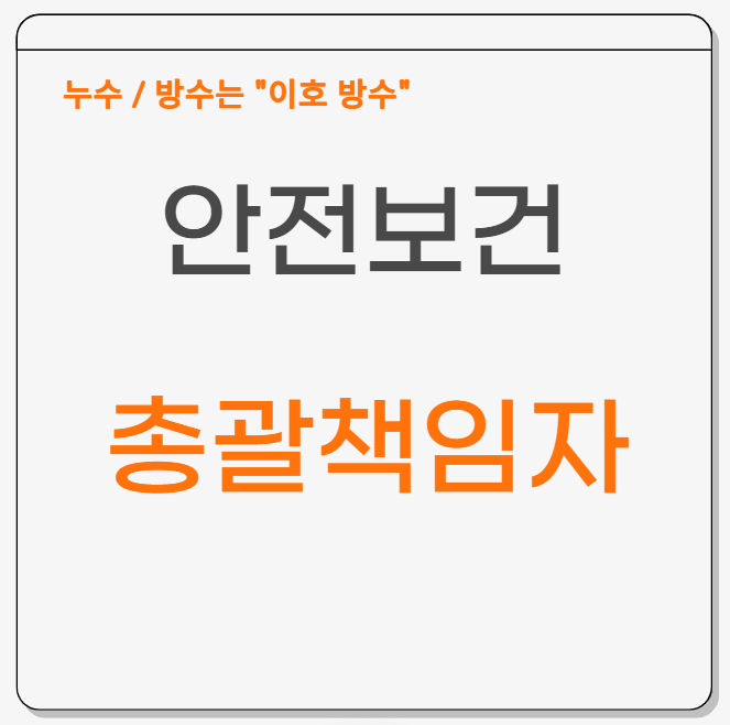  안전보건총괄책임자 뜻 관계법령 대상 및 지위 업무 와 직무 역할