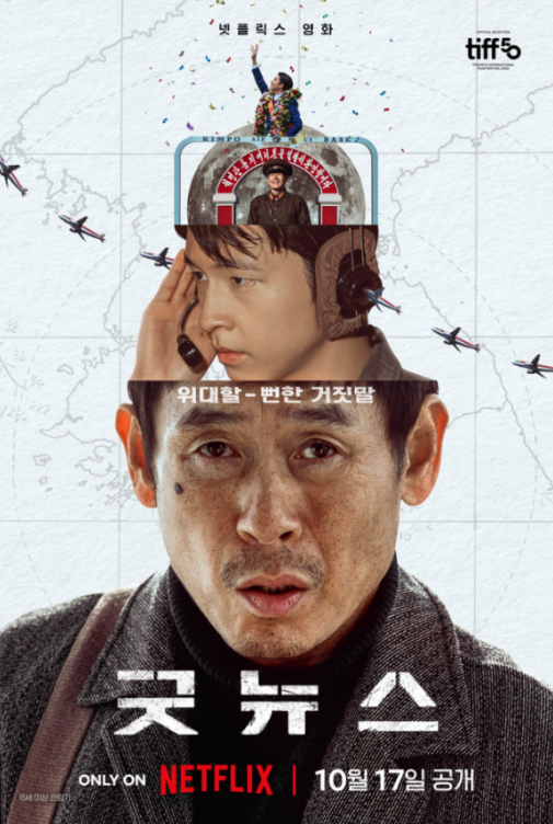  영화 굿뉴스 출연진 결말 총정리｜실화보다 영화 같은 변성현 감독의 연출력