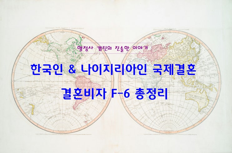  나이지리아 배우자와 혼인신고 후 한국 결혼비자 신청 완전정복 – 2025년 최신 가이드