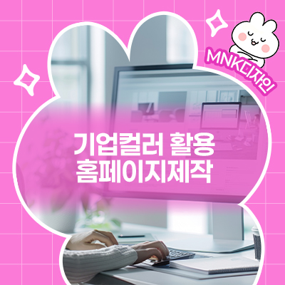  기업컬러를 활용해 일관된 디자인 아이덴티티를 구축한 MNK의 홈페이지제작
