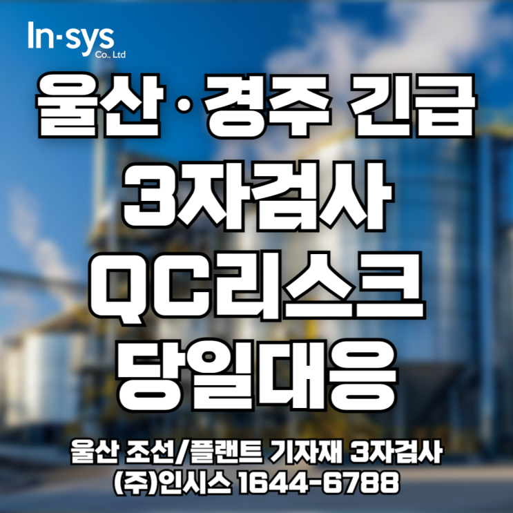  [경주·울산 3자검사] 플랜트·조선 기자재 품질검사로 불량률 90%↓, 납품 리스크 제로화!