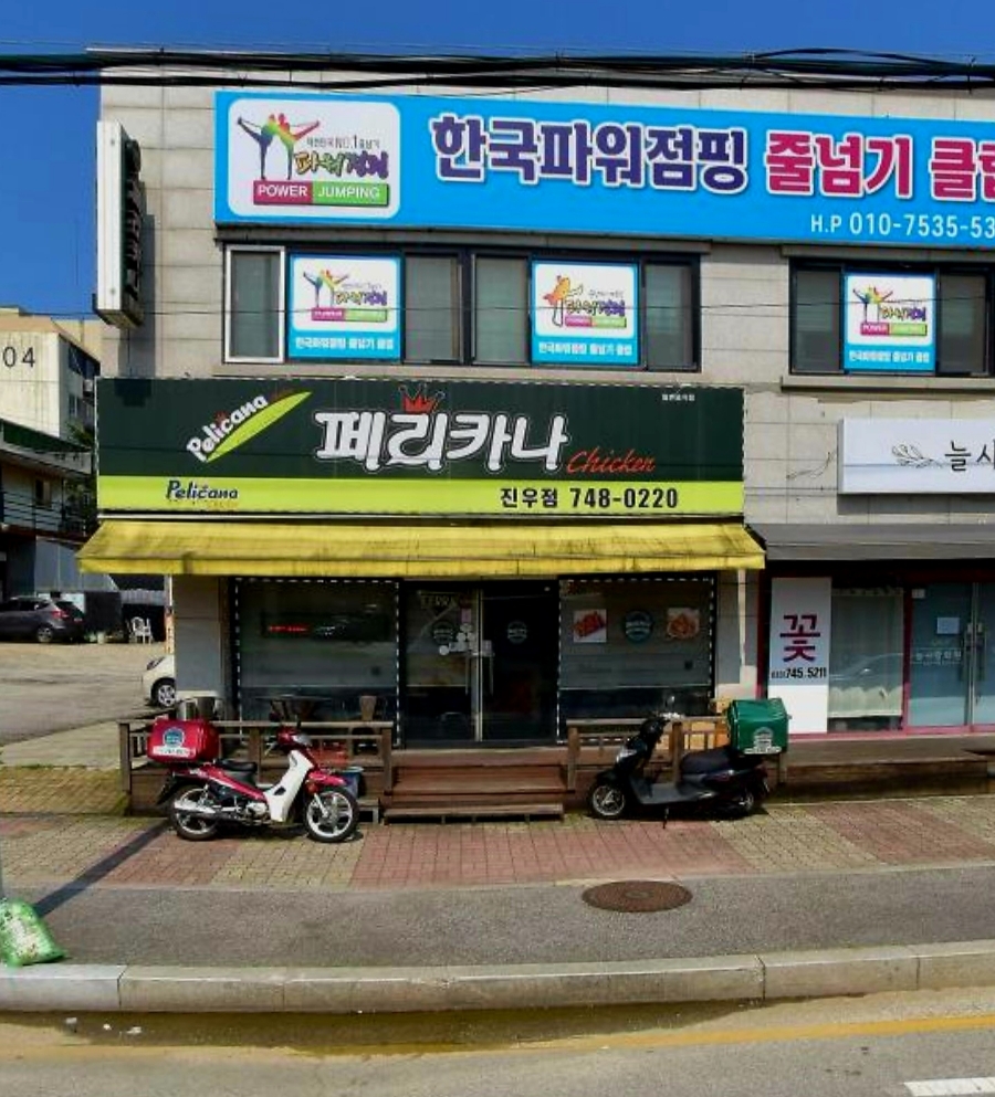 페리카나 진우점 사진 4