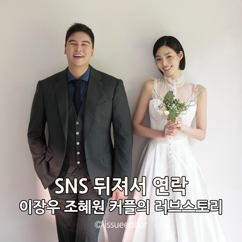 이장우 조혜원 역대급 러브스토리 첫눈에 반해 SNS 뒤졌다니 심쿵사각..