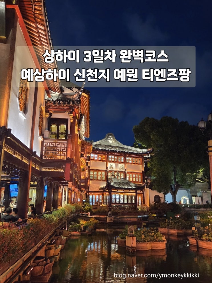  상하이 3일차 티엔즈팡 예상하이 신천지 예원 그랜드마더 레드립스 마라반 고덕지도 주소
