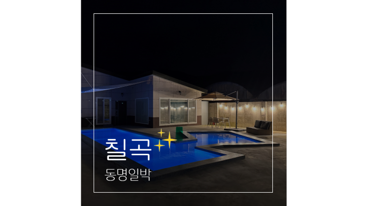  대구 근교 나들이 프라이빗 칠곡 풀빌라 독채 펜션 동명일박