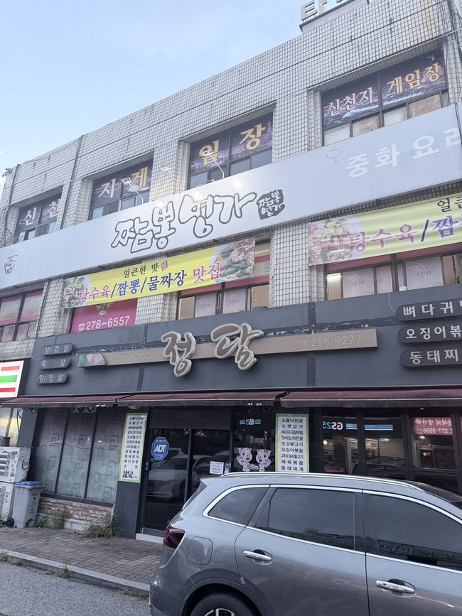 짬뽕명가 사진 1