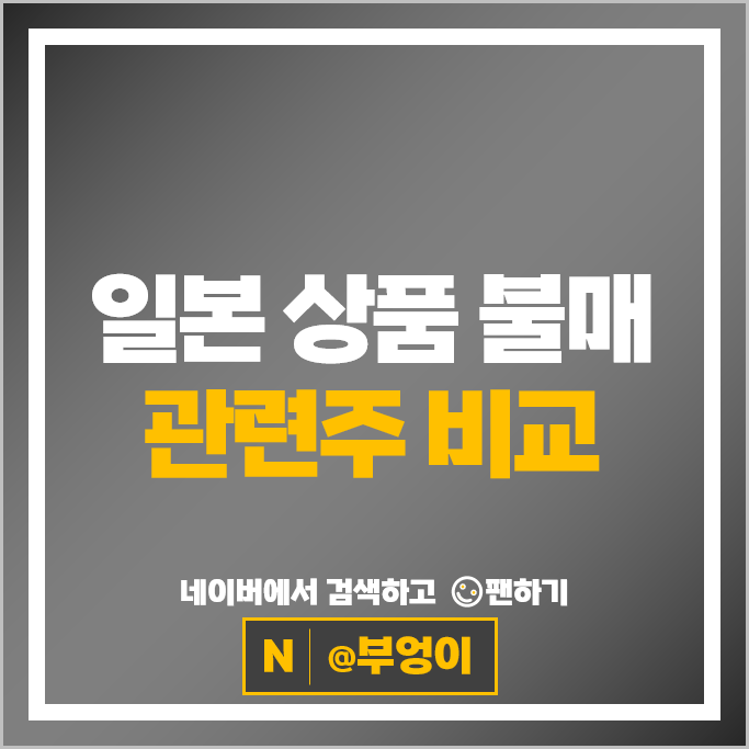 일본 상품 불매운동 반일 관련주 모나리자 모나미 주가 하이트진로 주식