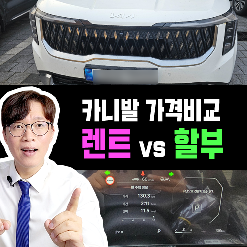  기아 카니발 인수형 장기렌트 카 vs 신차 할부 구매 총 비용 비교