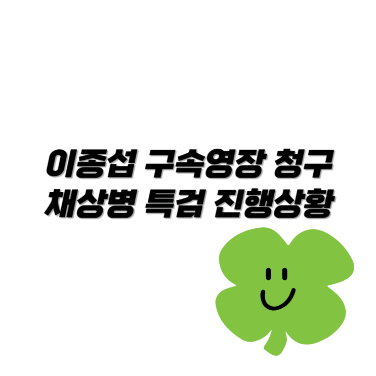 <b>이종섭 구속</b>영장 청구 채상병 특검 전 국방부 장관 결국?