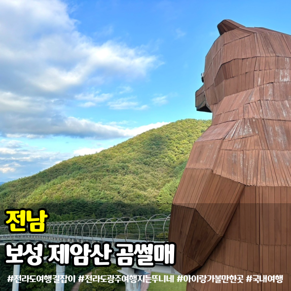 보성 제암산자연휴양림 곰썰매 예약 현장 이용방법