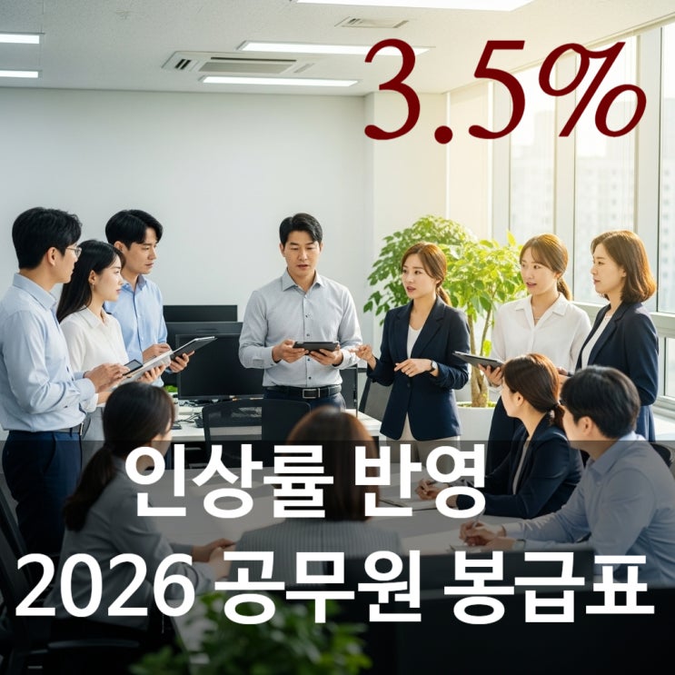 긴급 비교 분석! 2026년 공무원 봉급 월급표 (전체 급수/호봉) 총정리