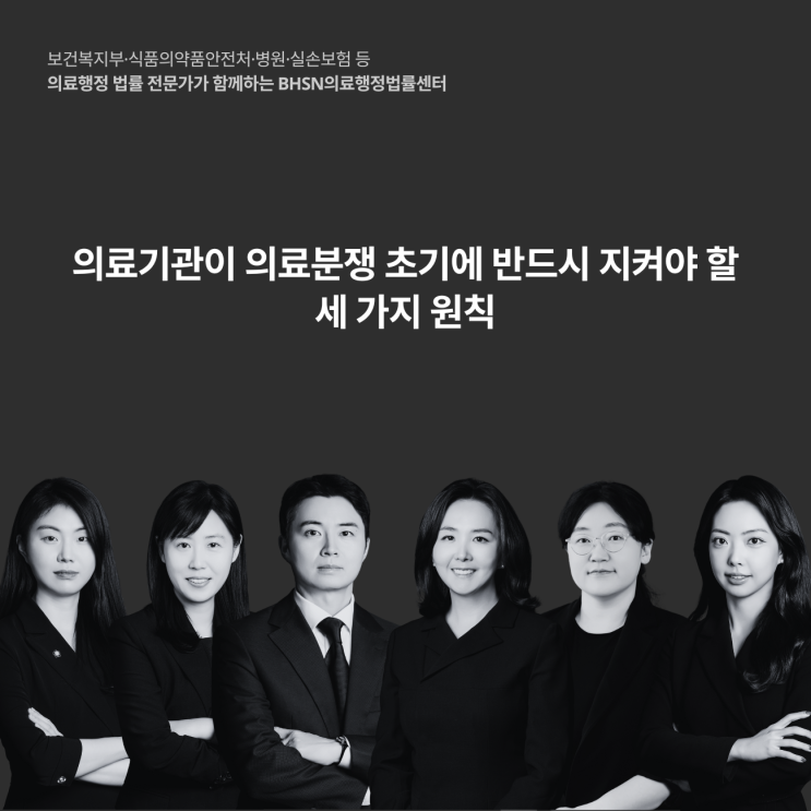 의료기관이 의료분쟁 초기에 반드시 지켜야 할 세 가지 원칙