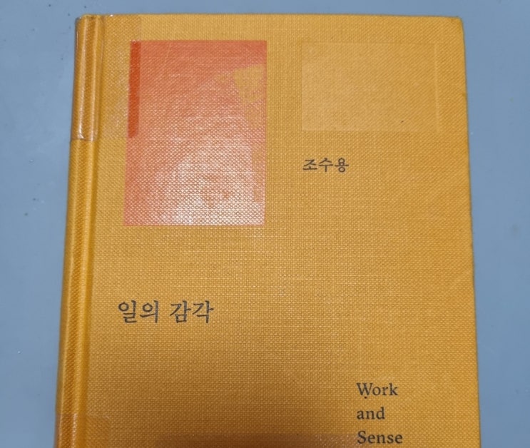  일의 감각[1066번째 리뷰]