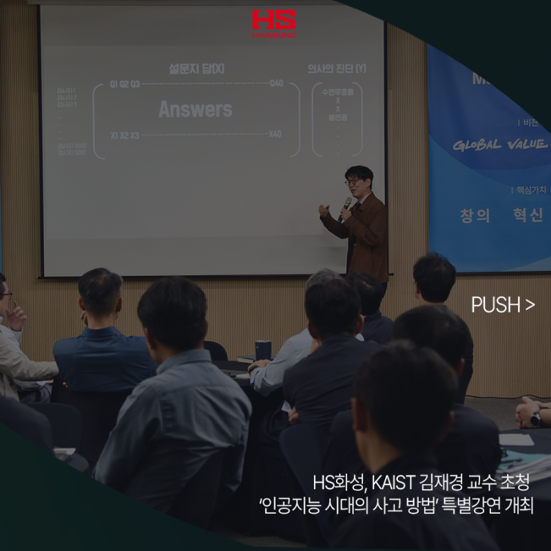 HS화성, KAIST 김재경 교수 초청 ‘인공지능 시대의 사고 방법’ 특별강연 개최