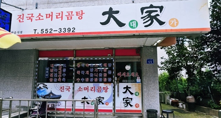  [내돈내산] 천안맛집 대가곰탕 방문후기!!