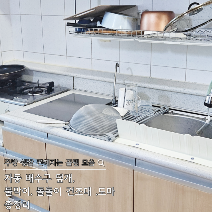  좁은주방 필수템 추천｜자동배수구덮개·물막이·돌돌이건조대 사용후기