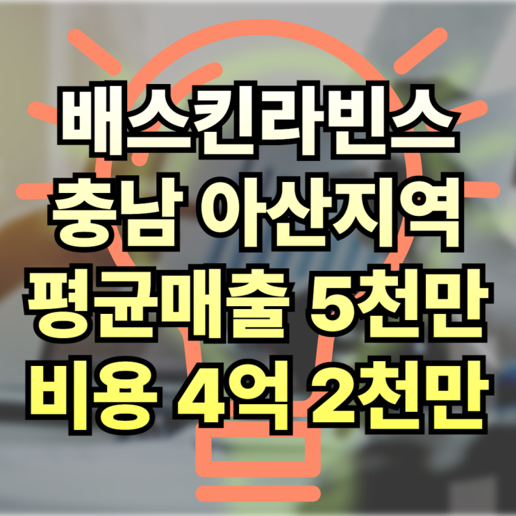  충남 아산 배스킨라빈스 창업나라에서