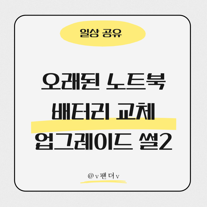  오래된 노트북 배터리 교체 (업그레이드 썰2)