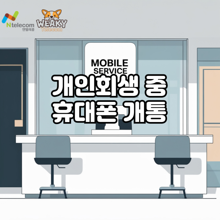  개인회생 중 휴대폰 개통이 가능한 곳! 내 명의 휴대폰이 필요하다면?
