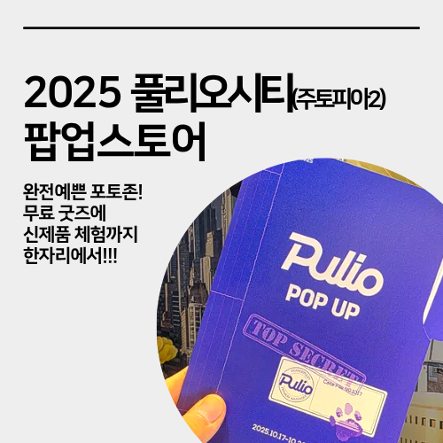 성수 풀리오시티 팝업스토어 방문 체험 후기 귀여운 포토존까지