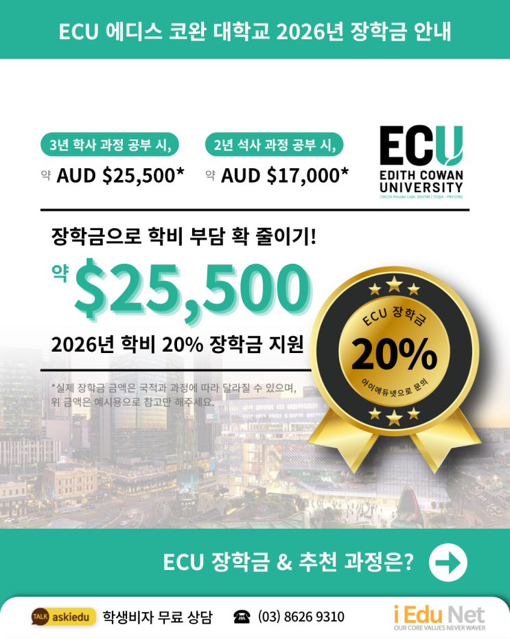  [호주 장학금] 별도 신청 없이 자동으로 약 $25,500 장학금! ECU 에디스 코완 대학교 | 추천 과정 Master of Cyber Security 사이버보안
