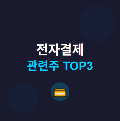  전자결제 관련주 · 대장주 TOP5 : 모바일 결제 혁명의 투자 수혜 기회 