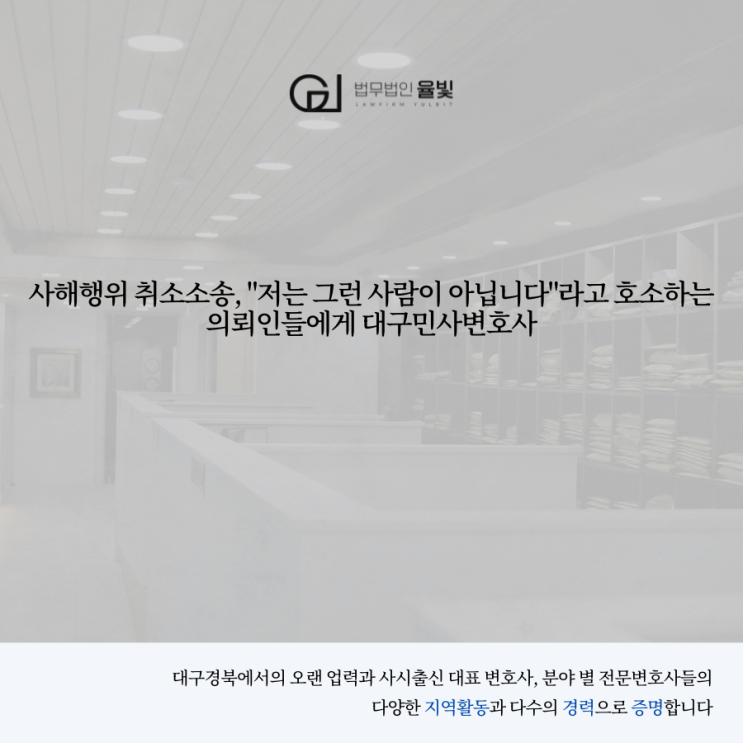  사해행위 취소소송, "저는 그런 사람이 아닙니다"라고 호소하는 의뢰인들에게 대구민사변호사