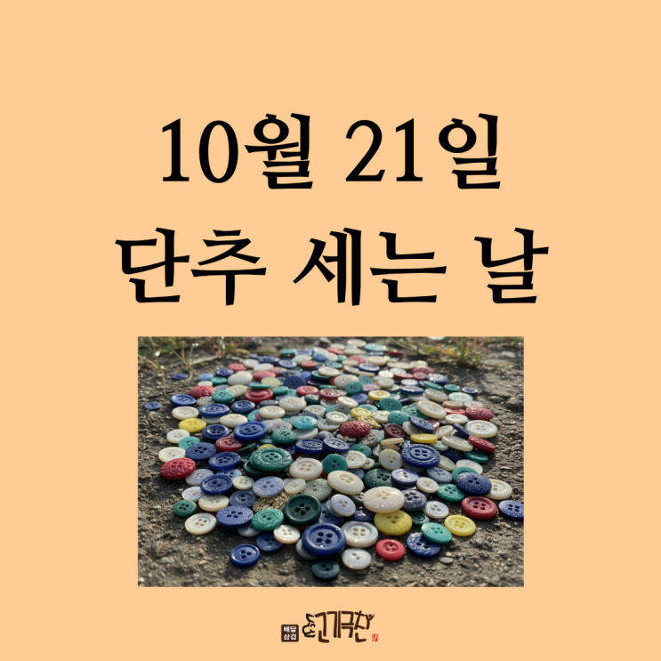  10월 21일 오늘은 무슨 날?? 단추 세는 날