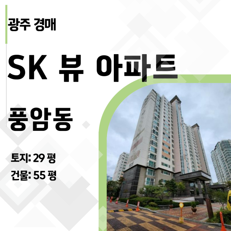  [광주 아파트 경매] 풍암동 SK뷰 66평, 9.3억이 6.5억! 3억 시세차익 기회!