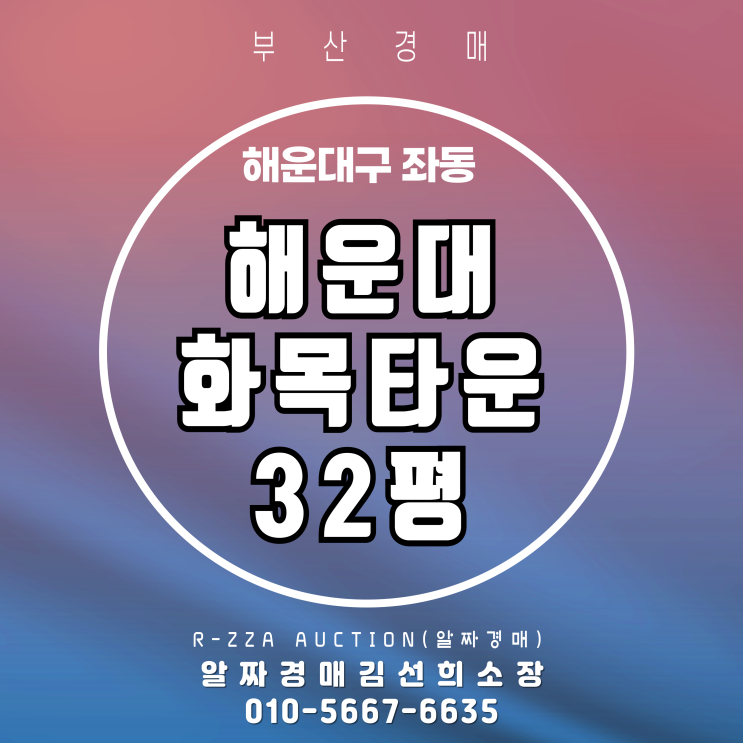 해운대 좌동 핵심입지! 해운대화목타운 32평 탑층 경매