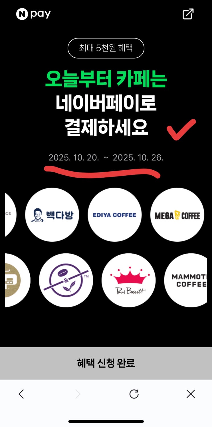  [끌올+] 네이버페이 카페, 이번 주 5천 원 혜택