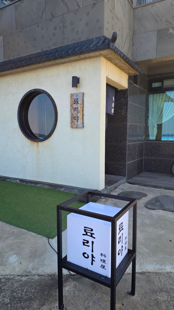  제주 한림 료리야 방문기｜일식 가정식 정식 & 텐동 맛집 후기