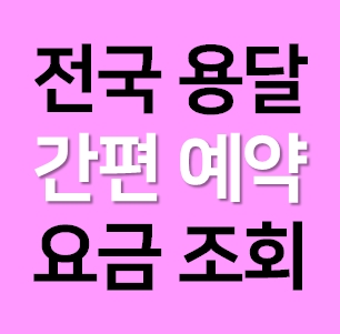  부산진구 다마스용달차 비용 다마스퀵 서비스 라보용달화물 트럭1톤 용달이사업체 화물차 가격 견적 예약