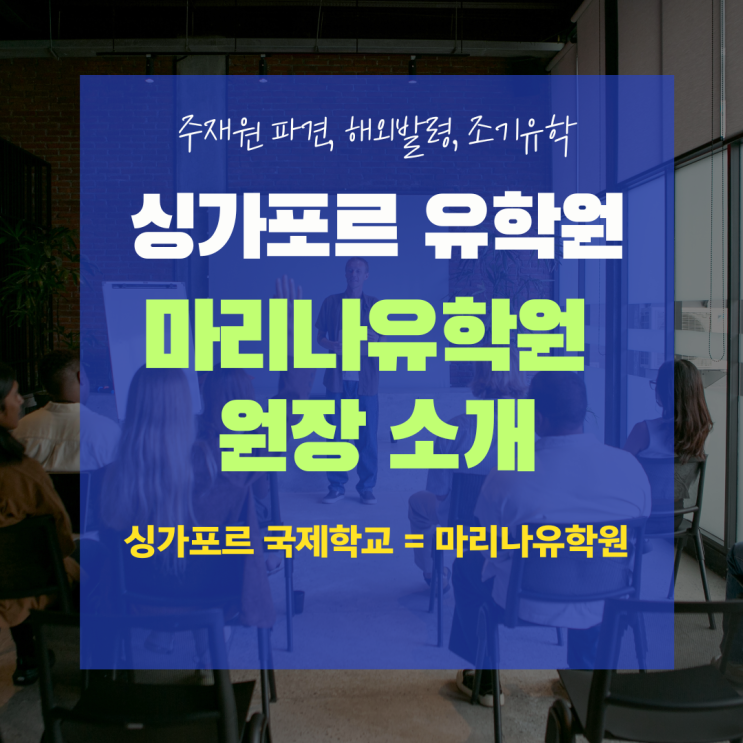  마리나유학원 원장, 재미맘을 소개합니다. (국제학교는 마리나유학원)