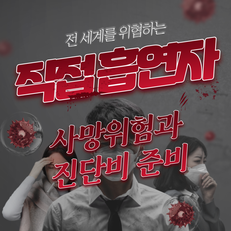  흡연, 생명을 앗아가는 13조원의 재앙! 암 진단비 & 혈관질환 보험이 간절한 이유!