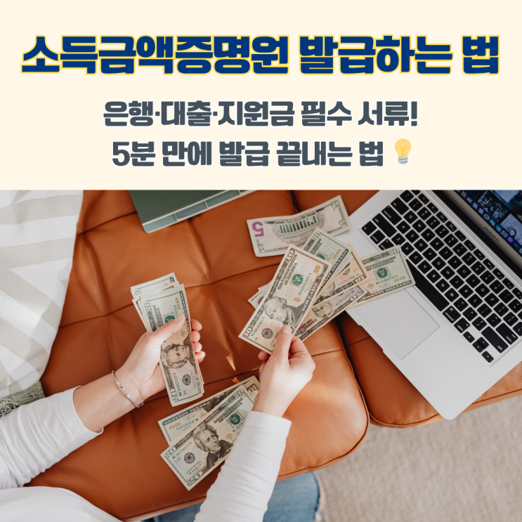  소득금액증명원 발급방법 홈택스 손택스로 5분만에 발급받는 방법
