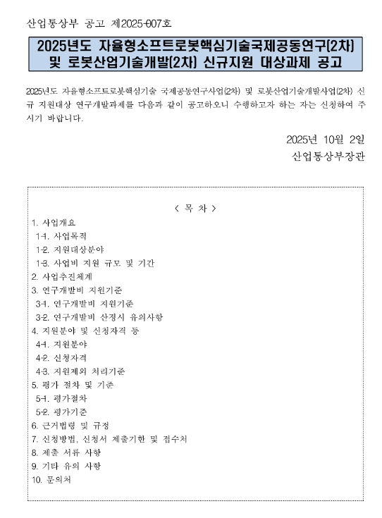  2025년 2차 자율형소프트로봇핵심기술국제공동연구 및 로봇산업기술개발 신규지원 대상과제 공고