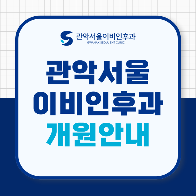  봉천동 이비인후과 관악서울이비인후과의원 개원 소식