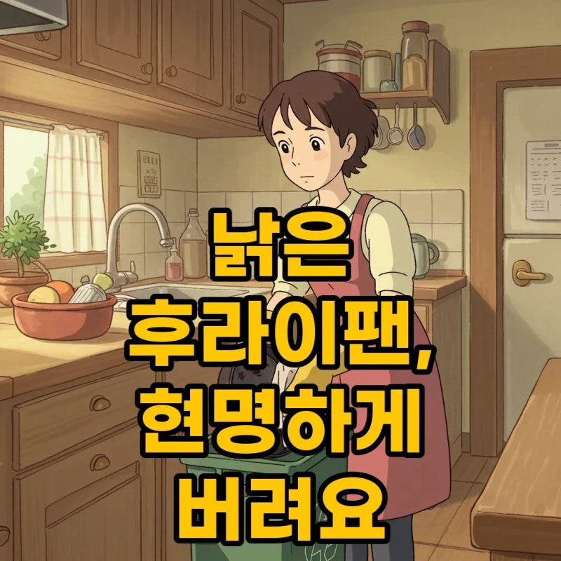 후라이팬 버리는법 아파트 종량제 봉투, 깔끔하게 정리하는 꿀팁