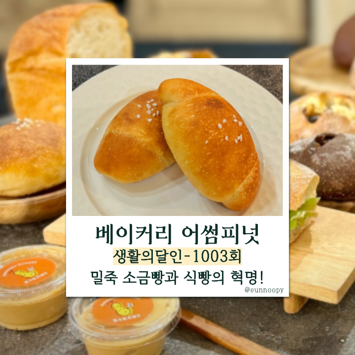  생활의 달인 성북구 베어커리 어썸피넛, 밀죽 소금빵과 식빵의 달인 이대현! 택배 주문까지 가능
