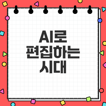  무료 AI 영상 편집 도구로 쉽게 편집하자