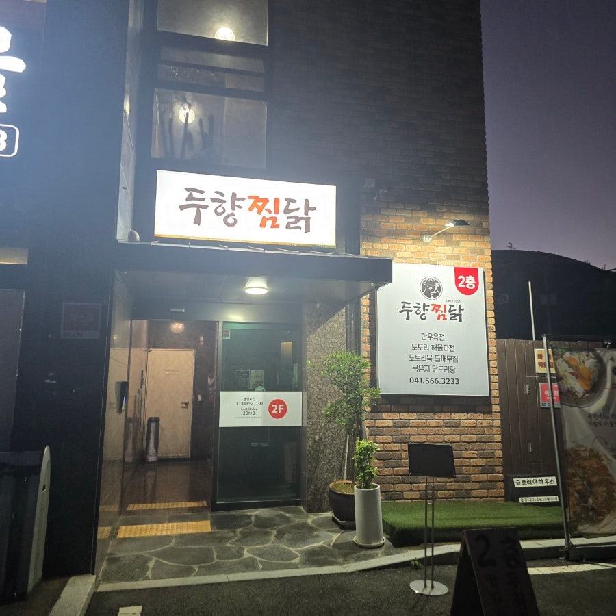 두향찜닭 사진 2
