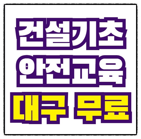 대구건설기초안전교육 빠르게 이수하는 방법