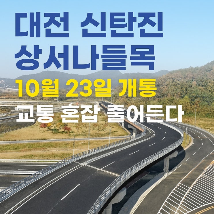  대전 신탄진 상서나들목 10월 23일 개통, 교통 혼잡 줄어든다 