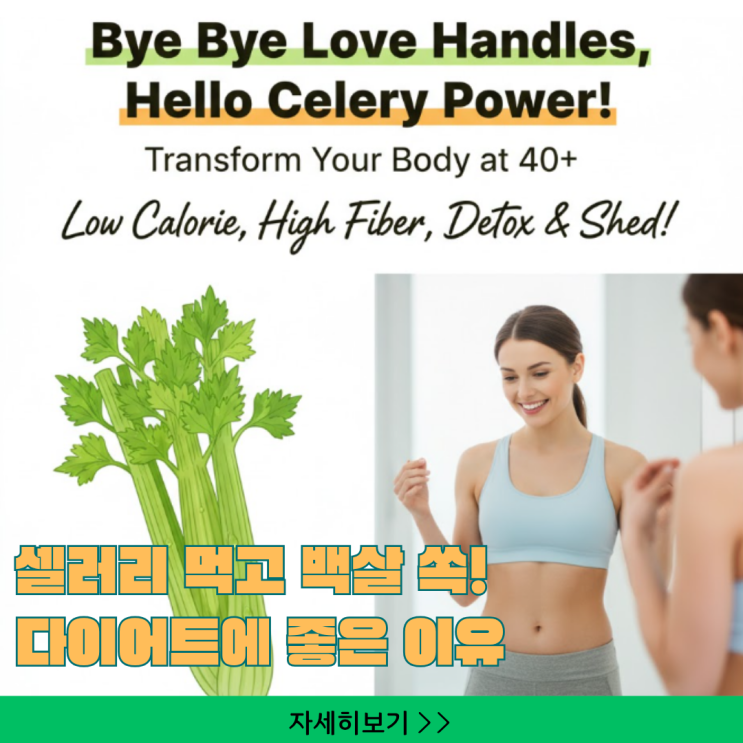  해독 주스 1/10 가격! 셀러리 생즙으로 옆구리 튜브살 빼는 '프탈리드 독소 배출' 비법