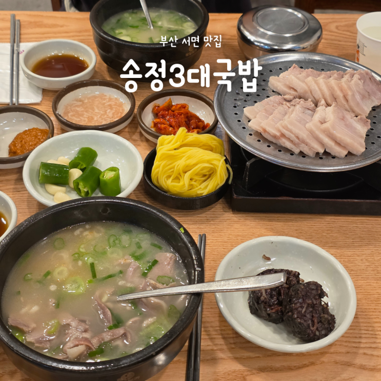 부산 서면 국밥 맛집 송정3대국밥, 수육백반 돼지국밥 솔직후기
