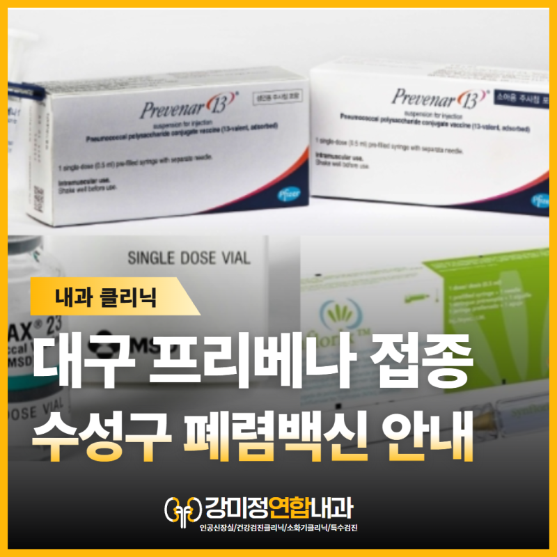 대구 수성구 폐렴백신 프리베나 접종 안내 - 강미정연합내과에서 알려드립니다.