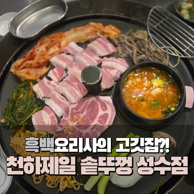  성수 고기 삼겹살 짜게치 맛집 성수동 핫플 천하제일 솥뚜껑 주차